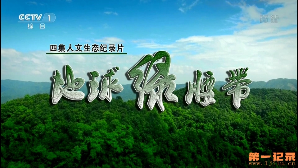地球绿腰带(2016).jpg