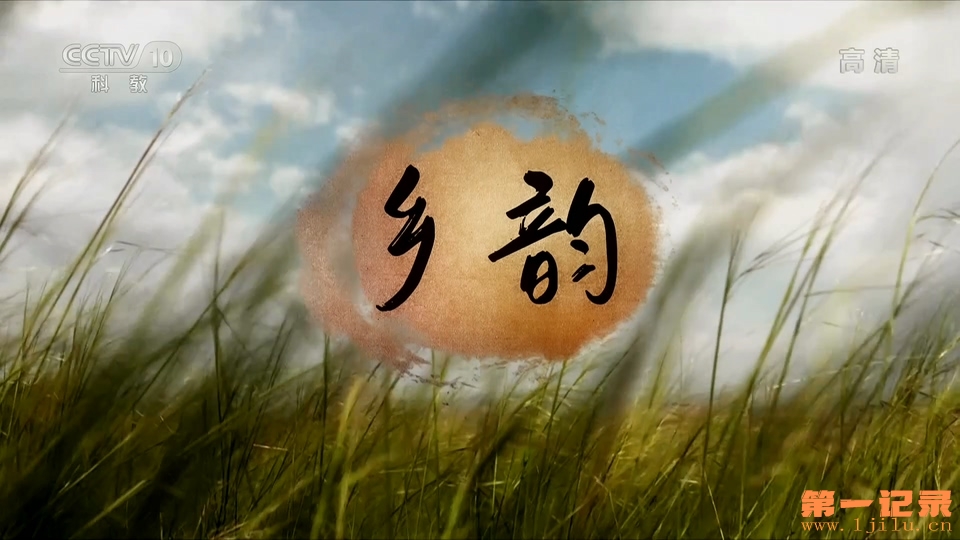 乡韵(2020).jpg