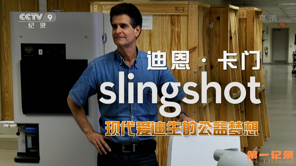 迪恩·卡门 现代爱迪生的公益梦想.jpg