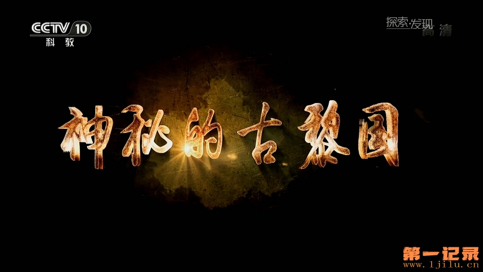 神秘的古黎国(2017).jpg