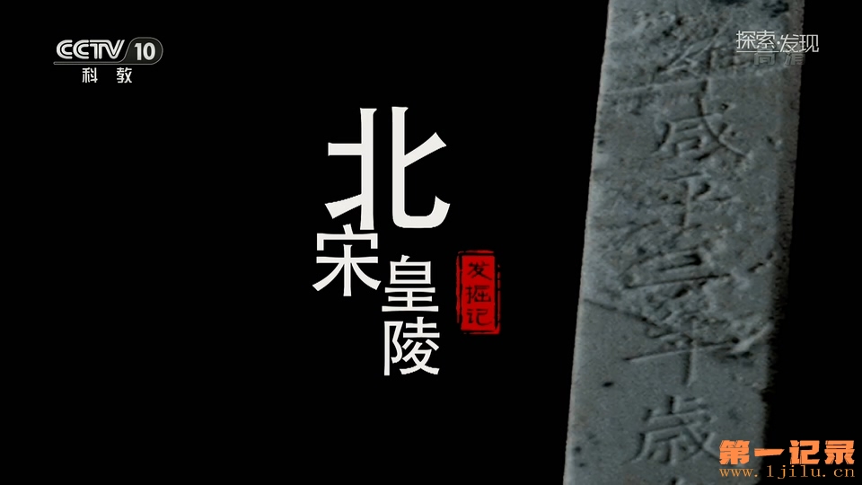 北宋皇陵发掘记().jpg
