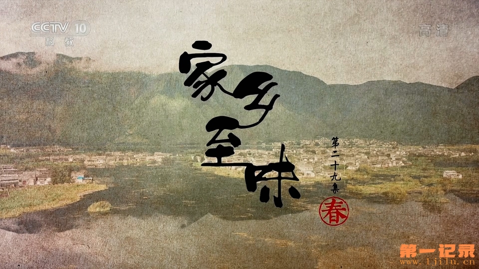 家乡至味29(2020).jpg