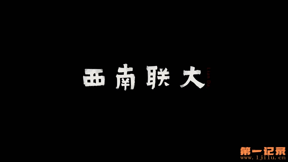 西南联大 (2018).jpg