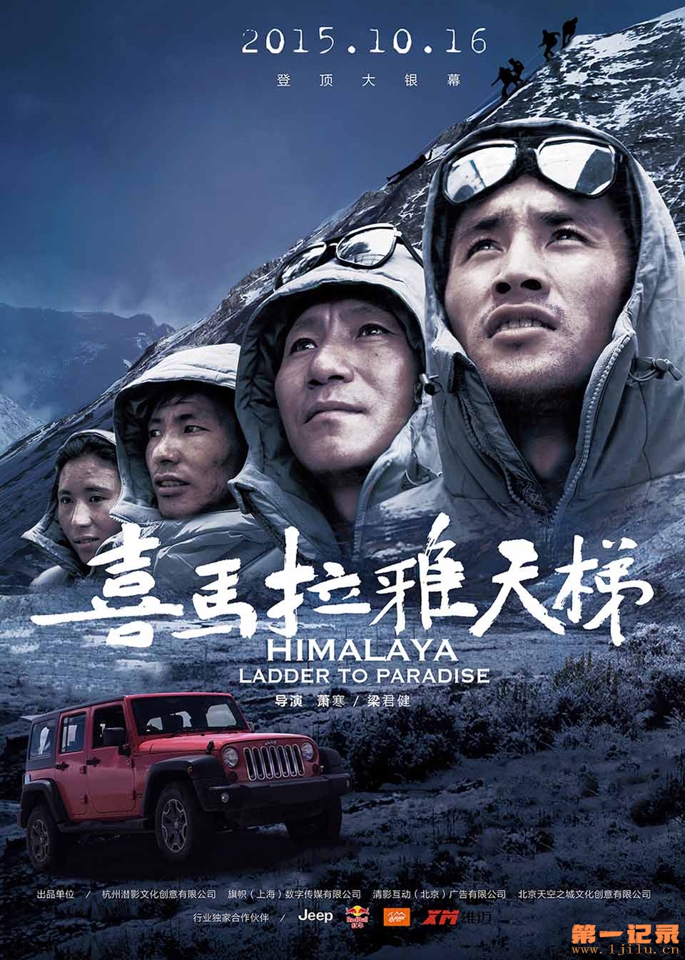 喜马拉雅天梯(2015).jpg