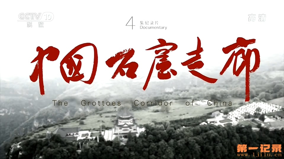 中国石窟走廊(2020).jpg