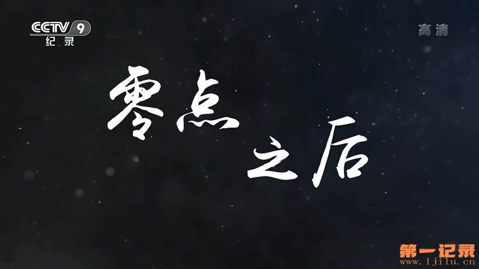 零点之后(2020).jpg