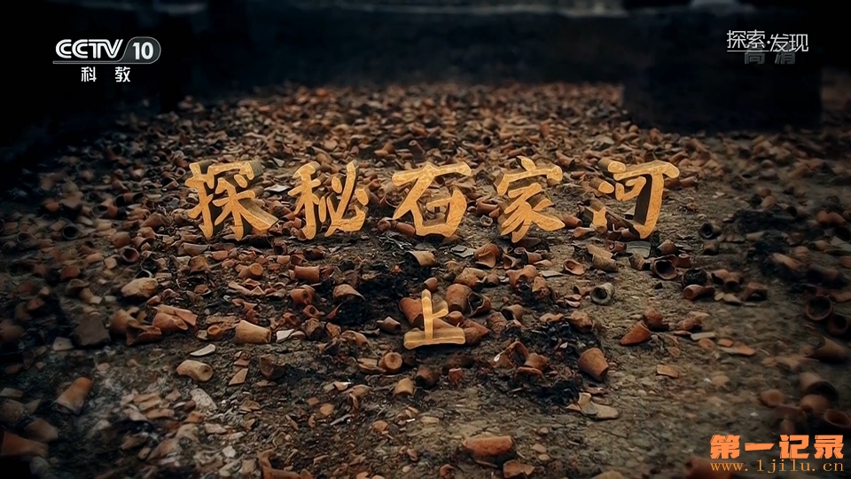 探秘石家河(2020).jpg
