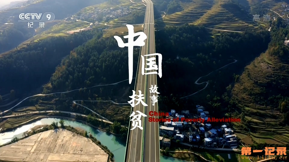 中国扶贫故事(2020).jpg