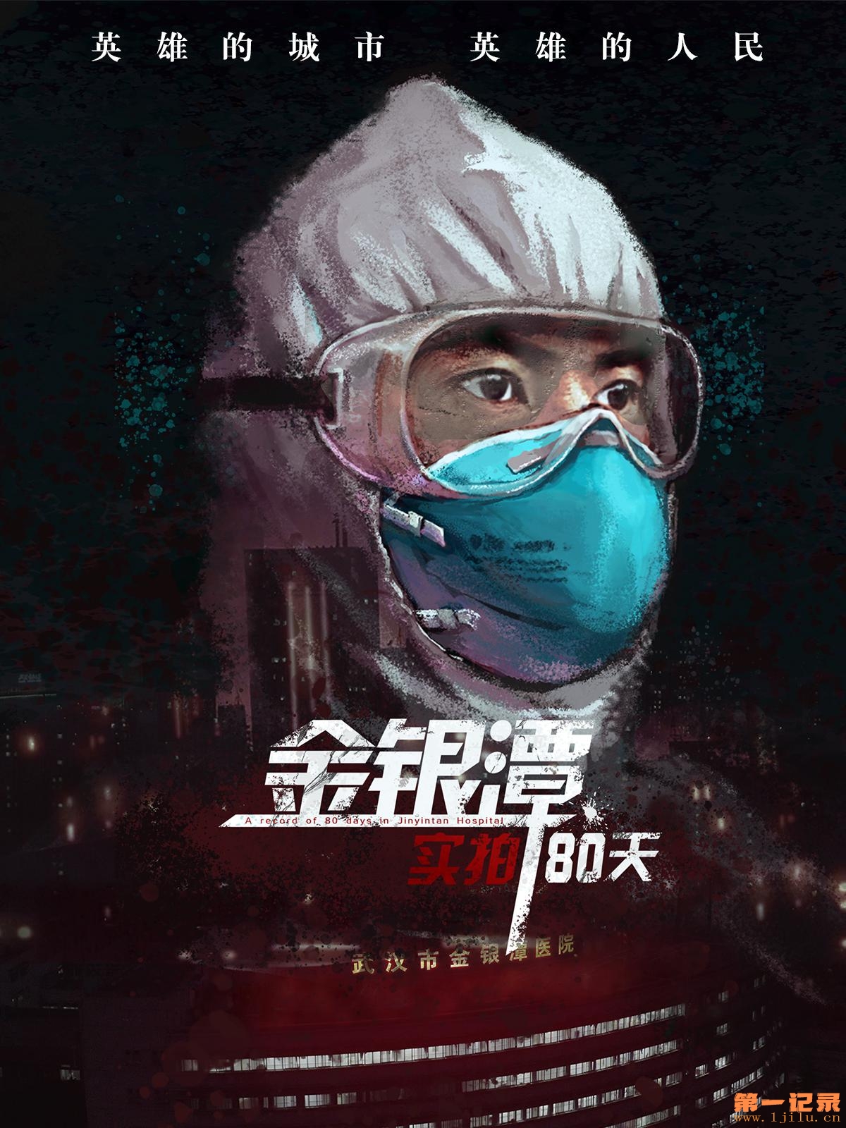 金银潭实拍80天 (2020).jpg