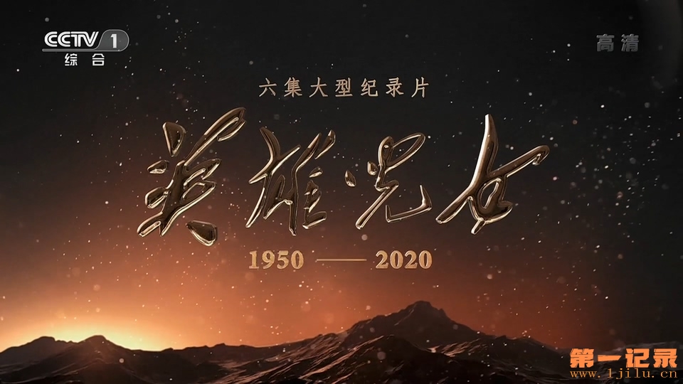 英雄儿女(2020).jpg