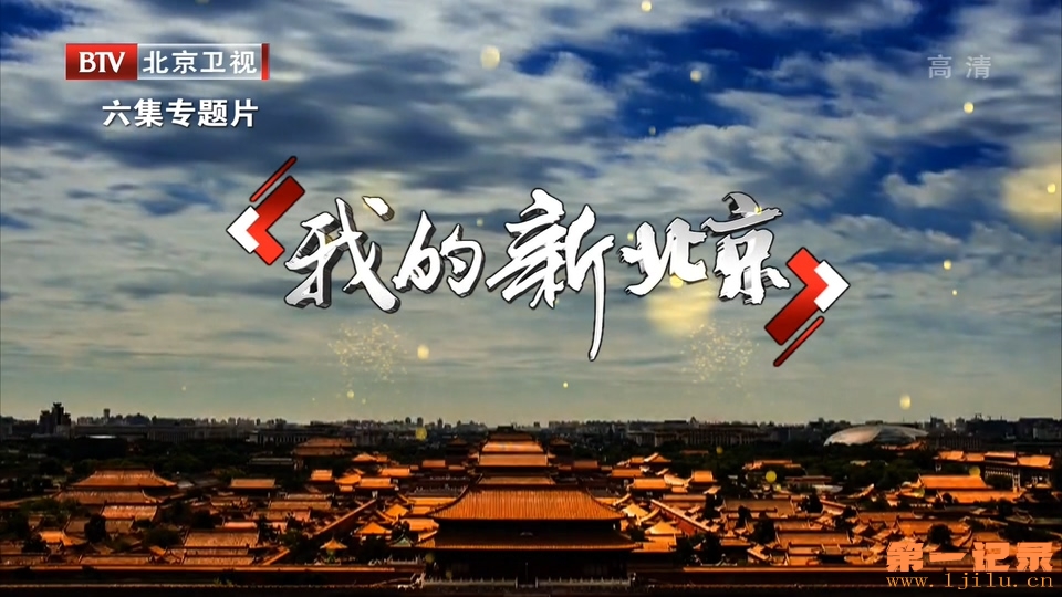 我的新北京(2017).jpg