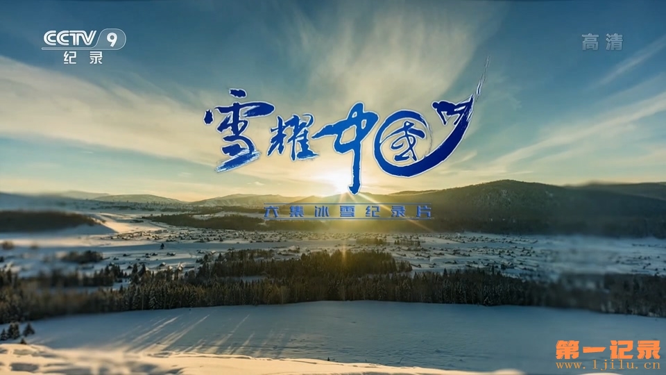 雪耀中国(2020).jpg