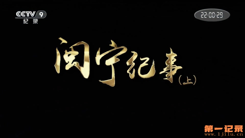 闽宁纪事(2021).jpg