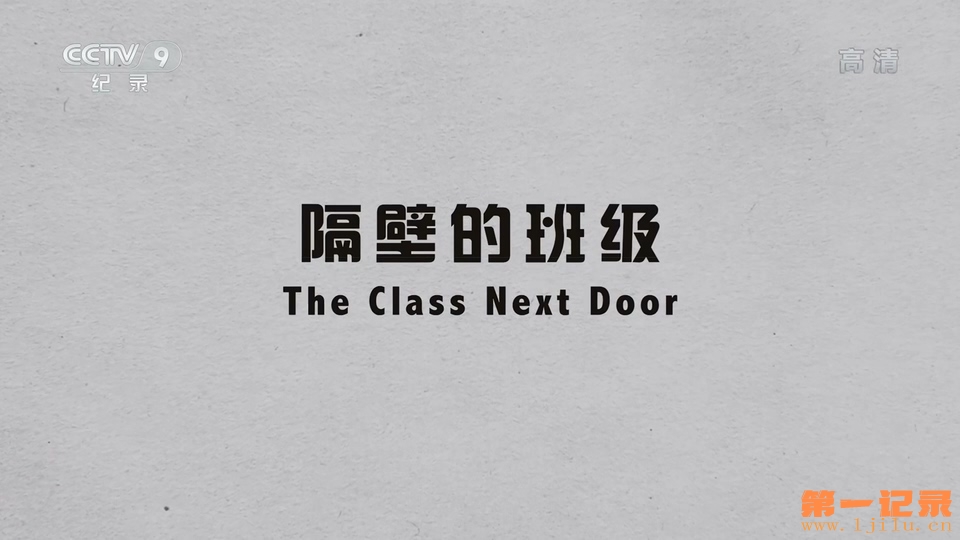 隔壁的班级(2017).jpg