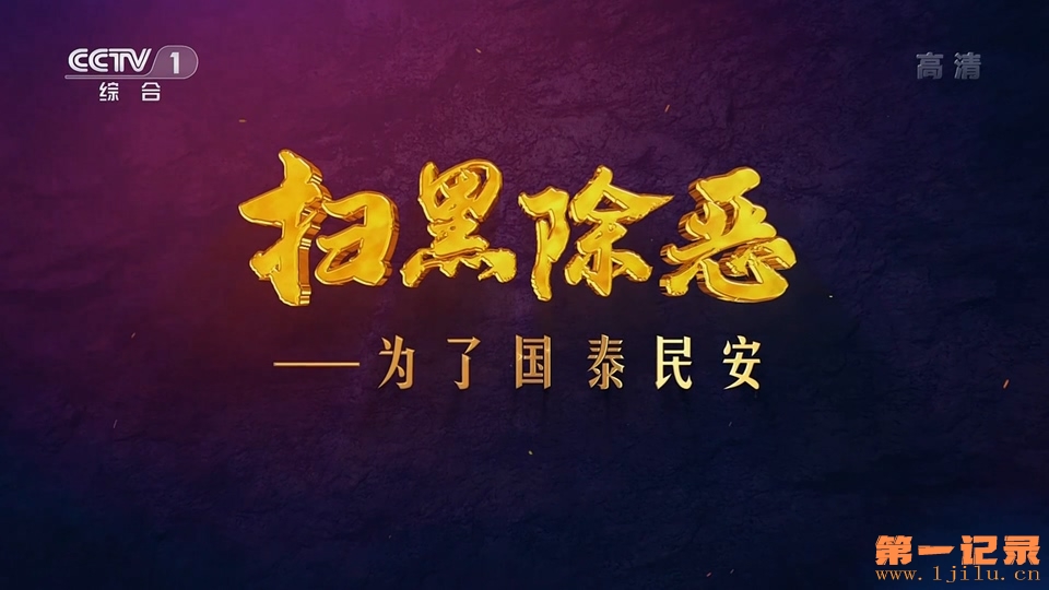 扫黑除恶-为了国泰民安(2021).jpg