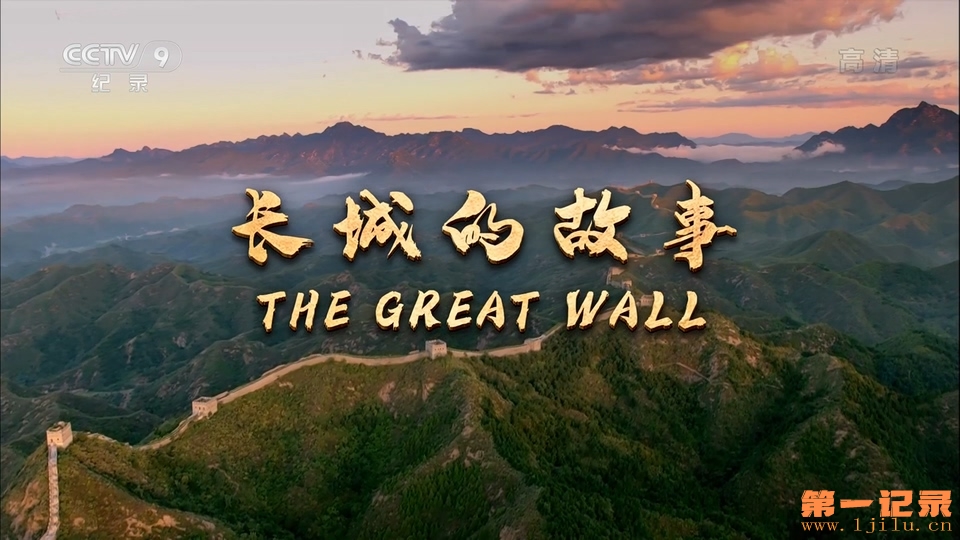 长城的故事(2021).jpg