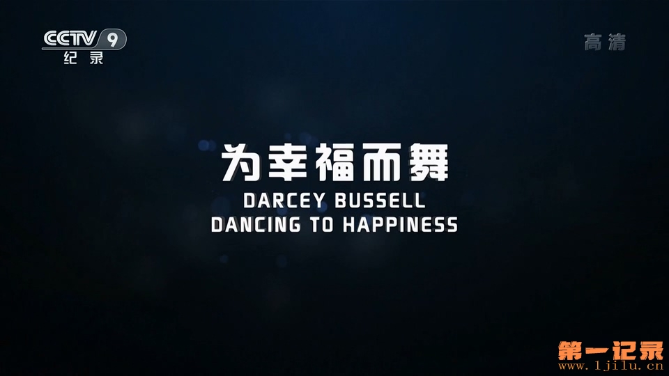 为幸福而舞(2019).jpg