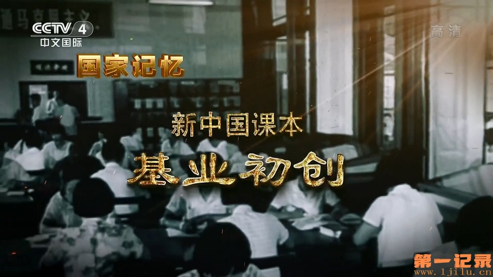 新中国课本 基业初创(2020).jpg