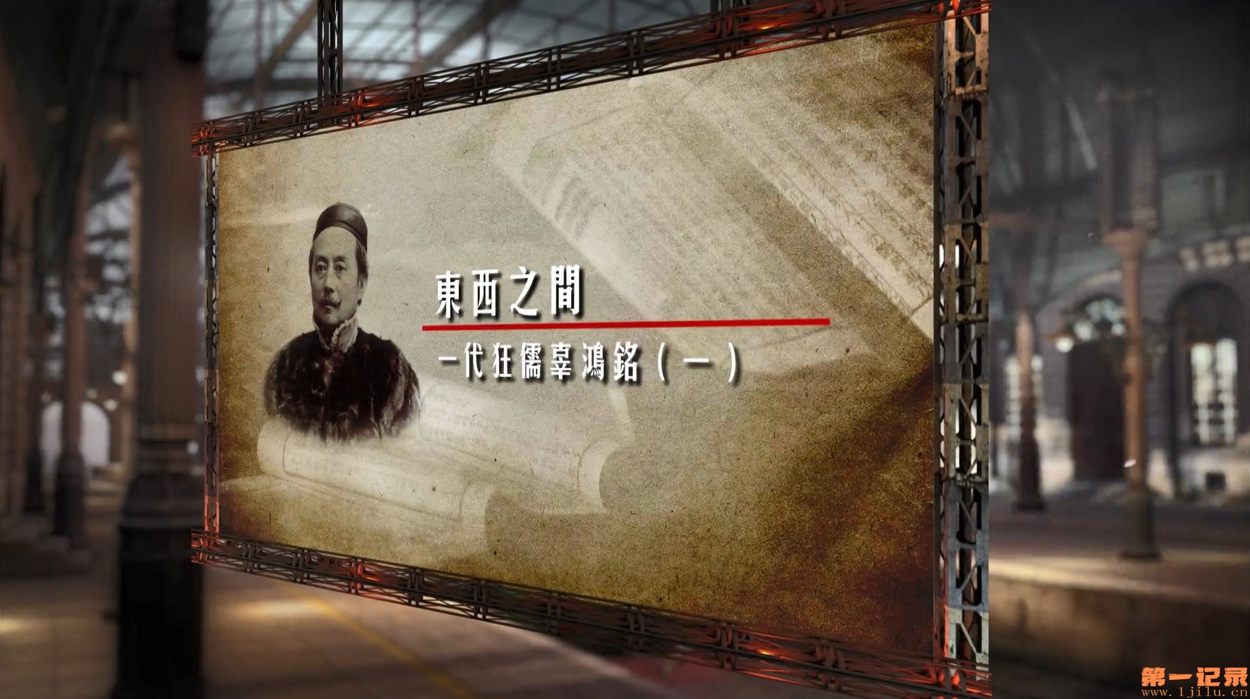 一代狂儒辜鸿铭.jpg
