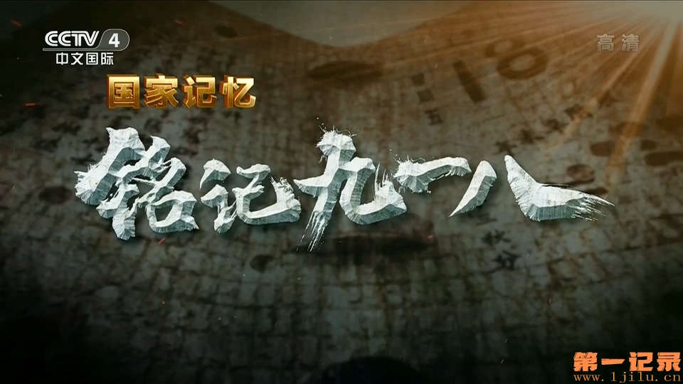 铭记九一八(2021).jpg