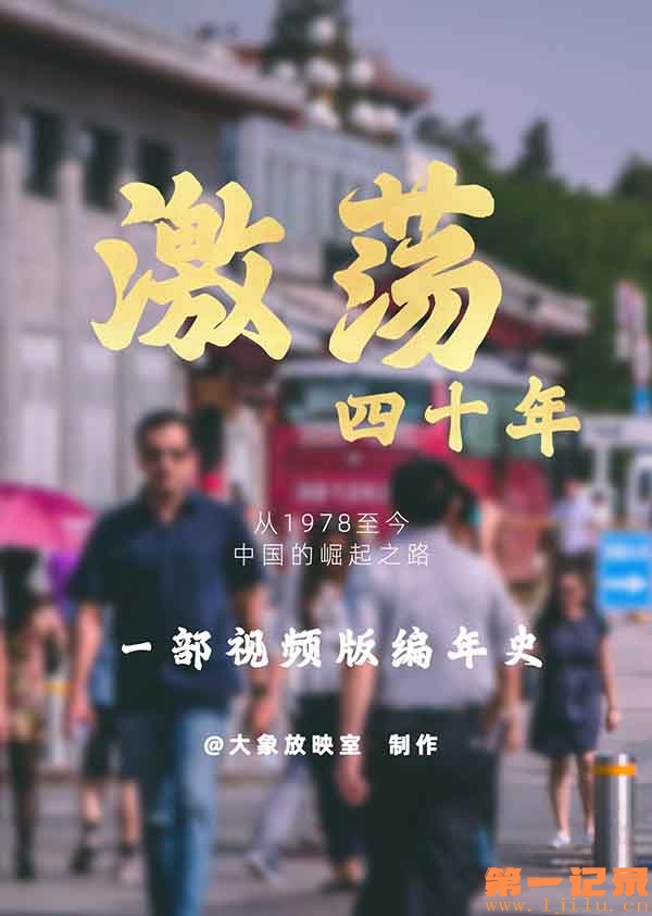 激荡四十年(2021).jpg