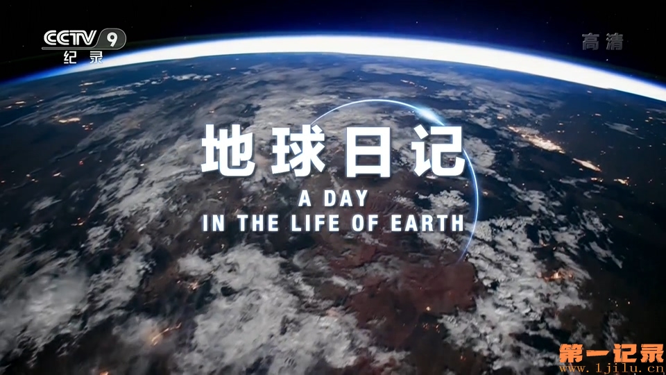 地球日记(2019).jpg