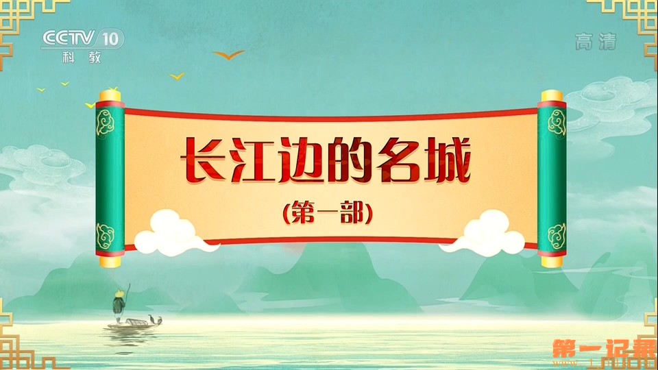 长江边的名城(第一部)2021.jpg