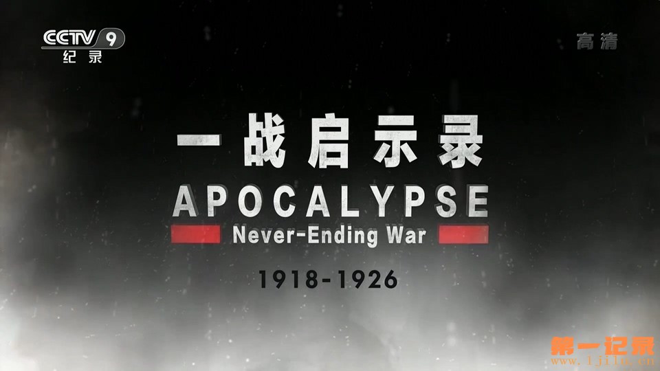 一战启示录.jpg