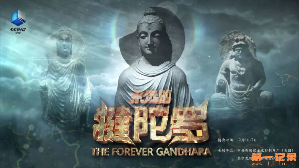 永远的犍陀罗(2021).jpg