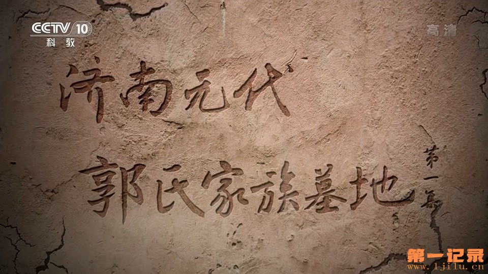济南元代郭氏家族墓地(2021).jpg