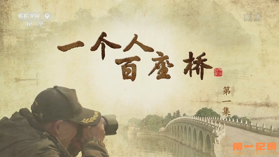 一个人·百座桥(2022).jpg