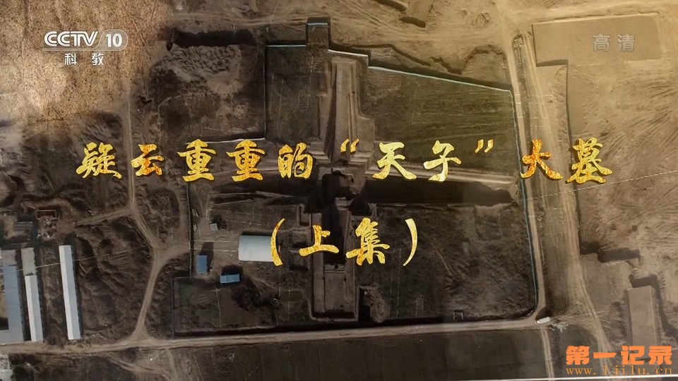 疑云重重的“天子”大墓(2022).jpg