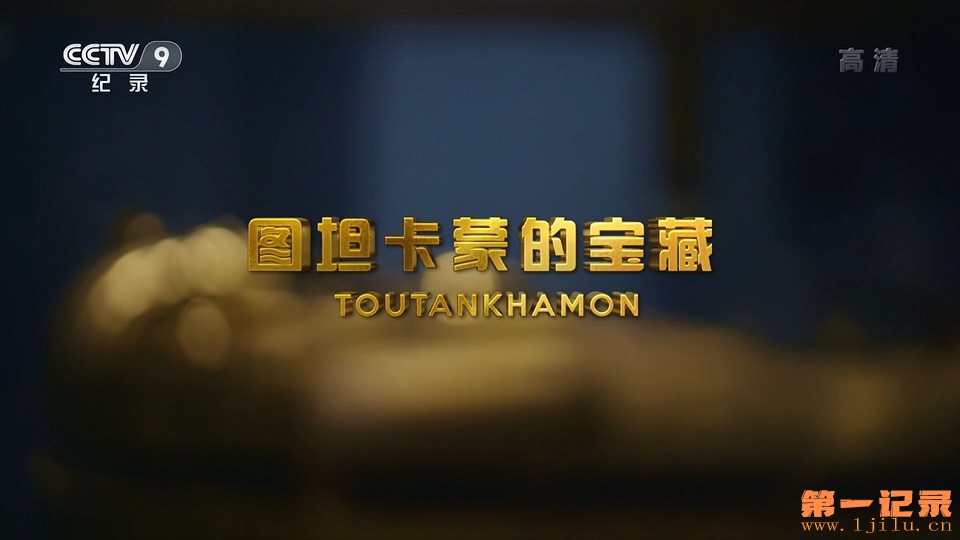 图坦卡蒙的宝藏(2019).jpg