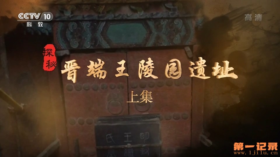 探秘晋端王陵园遗址(2022).jpg
