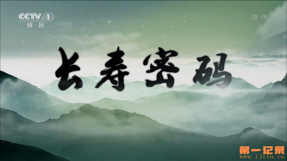 长寿密码(2013).jpg