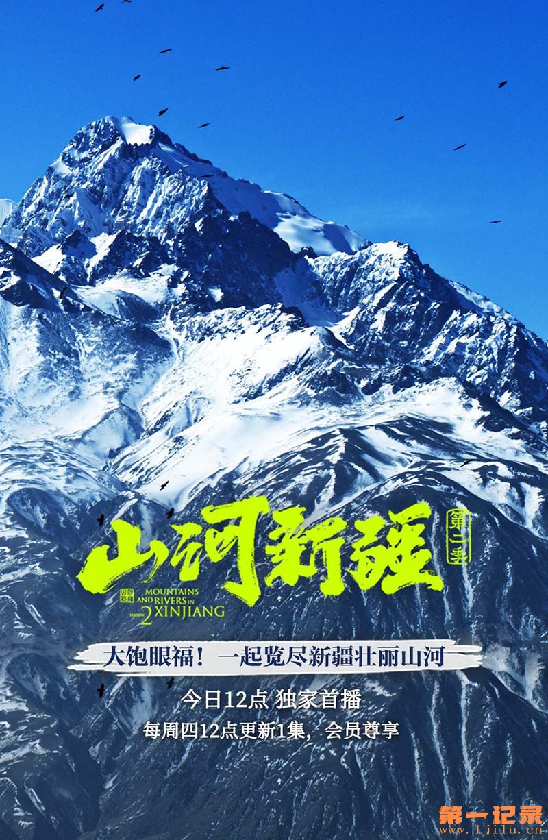 山河新疆 第2季(2022).jpg