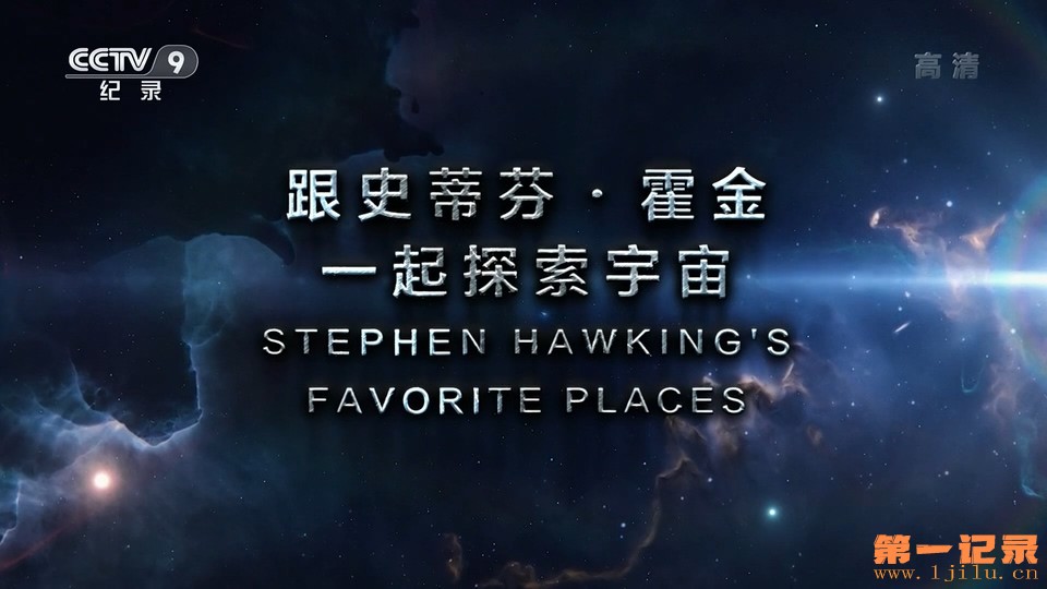 跟史蒂芬·霍金一起探索宇宙(2016).jpg