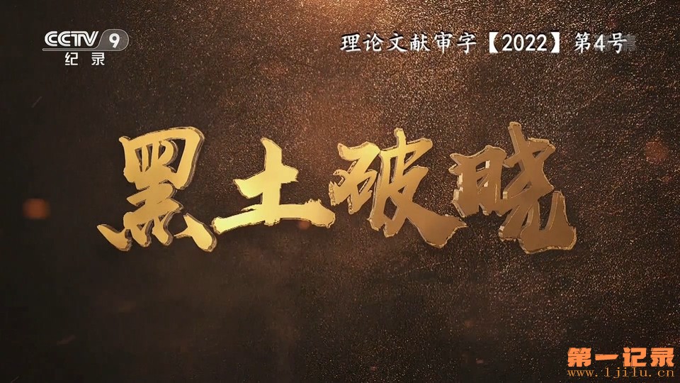 黑土破晓(2022).jpg