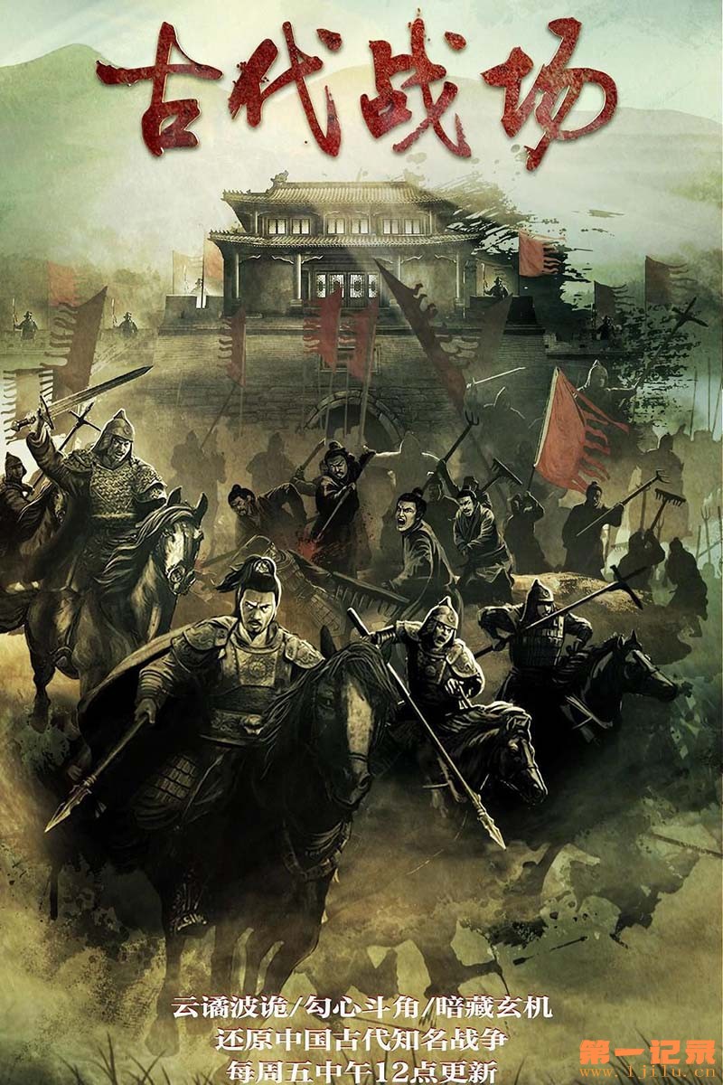 古代战场(2022).jpg