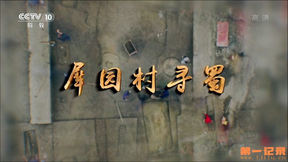 犀园村寻蜀(2022).jpg