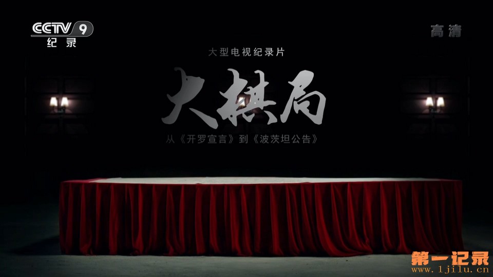 大棋局-从开罗宣言到波茨坦公告(2016).jpg