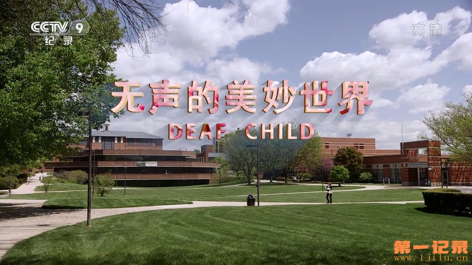 无声的美妙世界(2017).jpg
