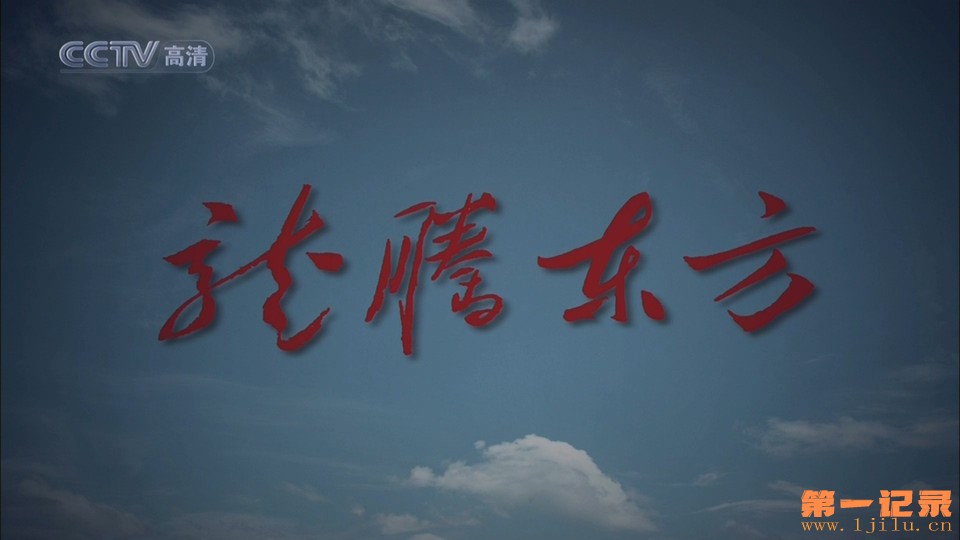 龙腾东方 (2009).jpg