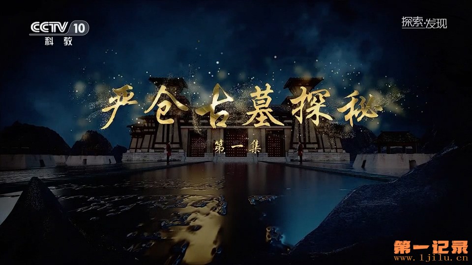 严仓古墓探秘(2023).jpg