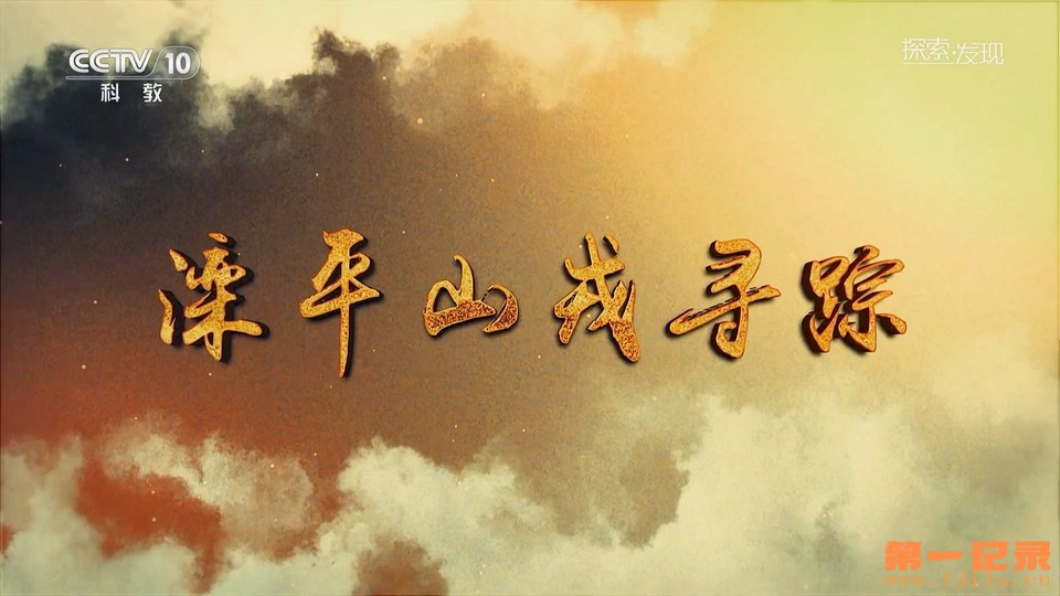 滦平山戎寻踪(2023).jpg