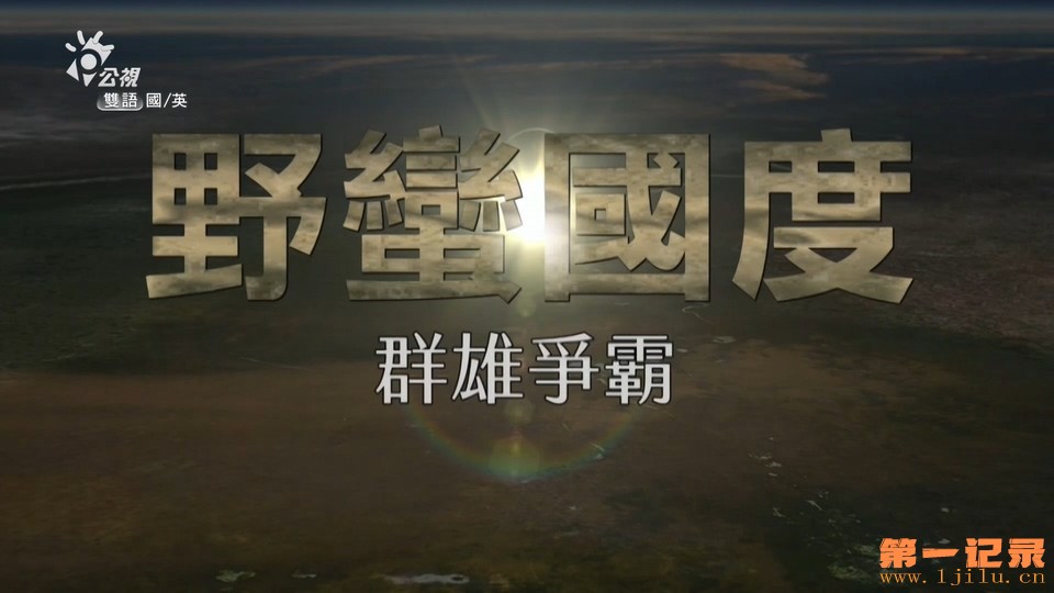 野蛮国度 群雄争霸(2017).jpg