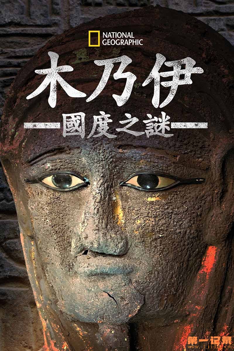 木乃伊国度之谜 第一季 Kingdom of the Mummies Season 1 (2020).jpg