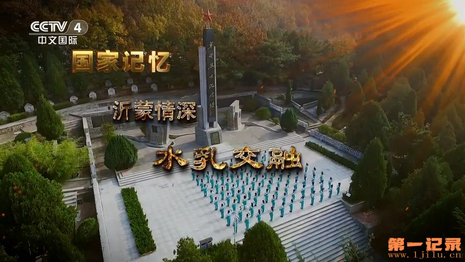 国家记忆·沂蒙情深(2023).jpg