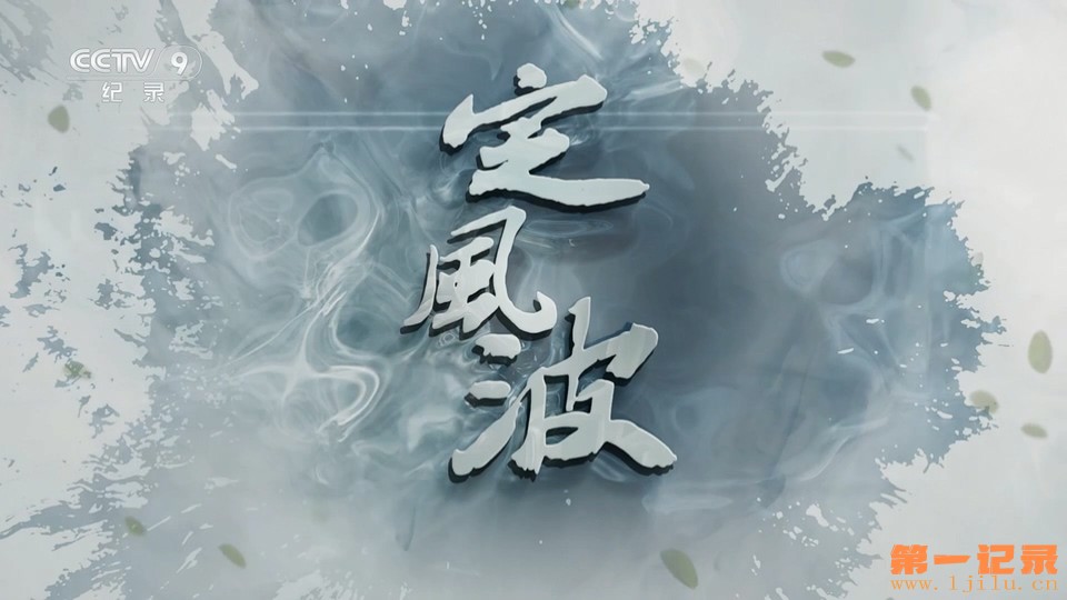 定风波(2023).jpg