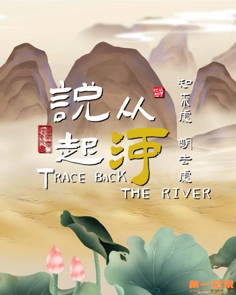 从河说起(2023).jpg